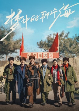 91成人短视频《梦中的那片海》免费在线观看