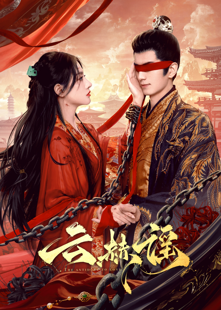 91成人视频《云赫谣》免费在线观看