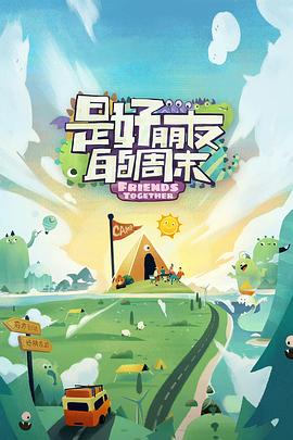 91成人海角社区《是好朋友的周末》免费在线观看