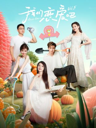 91成人短视频《我们恋爱吧 第五季》免费在线观看