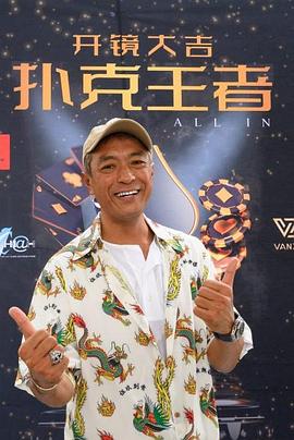 91成人视频《扑克王者》免费在线观看