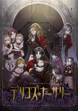 91成人短视频《德里科的托儿所》免费在线观看