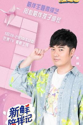 91成人海角社区《新鲜陪伴记》免费在线观看