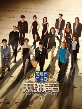 91成人短视频《天赐的声音 第四季》免费在线观看