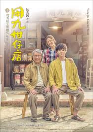 91成人视频《用九柑仔店》免费在线观看