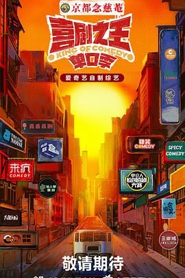 91成人短视频《喜剧之王·单口季》免费在线观看