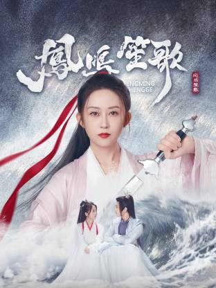 91成人短视频《凤鸣笙歌》免费在线观看