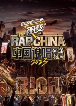 91成人视频《中国说唱巅峰对决2023》免费在线观看