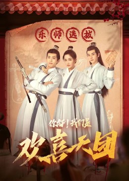 91成人视频《你好，我们是欢喜天团》免费在线观看