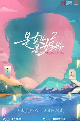 91成人短视频《是妈妈是女儿 第二季》免费在线观看