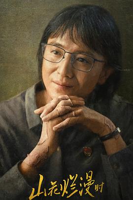 91成人视频《山花烂漫时》免费在线观看