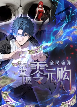 91成人海角社区《全民诡异：开局掌握零元购·动态漫画》免费在线观看