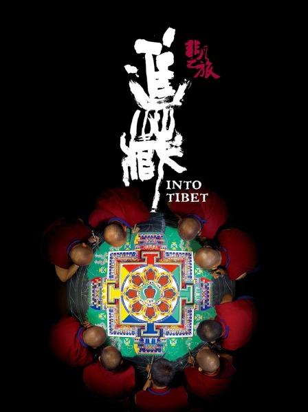 91成人视频《非凡之旅《进藏》》免费在线观看