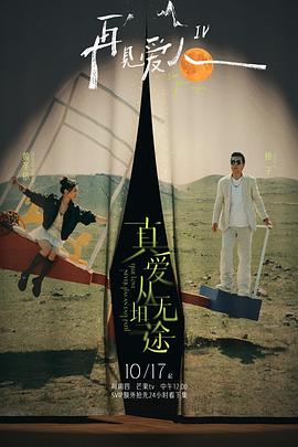 91成人海角社区《再见爱人第四季》免费在线观看