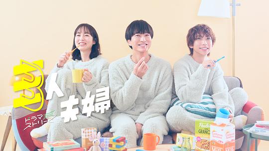 91成人短视频《三人夫妻 三人夫婦》免费在线观看