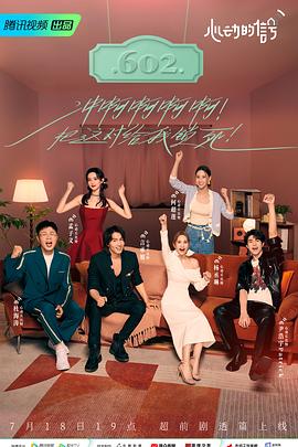 91成人短视频《心动的信号 第六季》免费在线观看