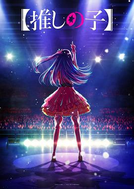 91成人视频《【我推的孩子】 【推しの子】》免费在线观看