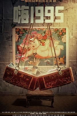 91成人短视频《嗨1995》免费在线观看