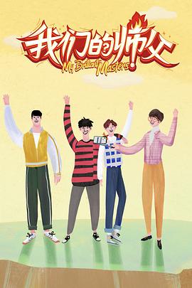 91成人视频《我们的师父》免费在线观看