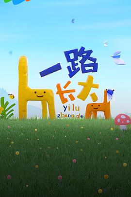 91成人短视频《一路长大》免费在线观看