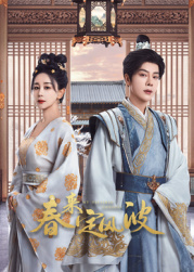 91成人视频《春来定风波》免费在线观看