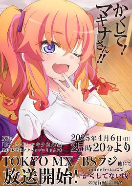 91成人视频《快藏起来！玛琪娜同学!!》免费在线观看