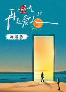 91成人海角社区《再见爱人 第四季》免费在线观看