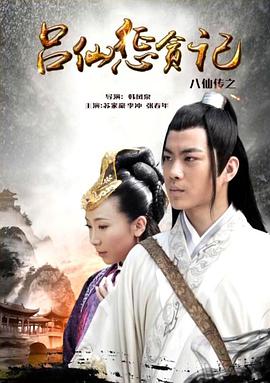 91成人视频《八仙传之吕仙惩贪记》免费在线观看