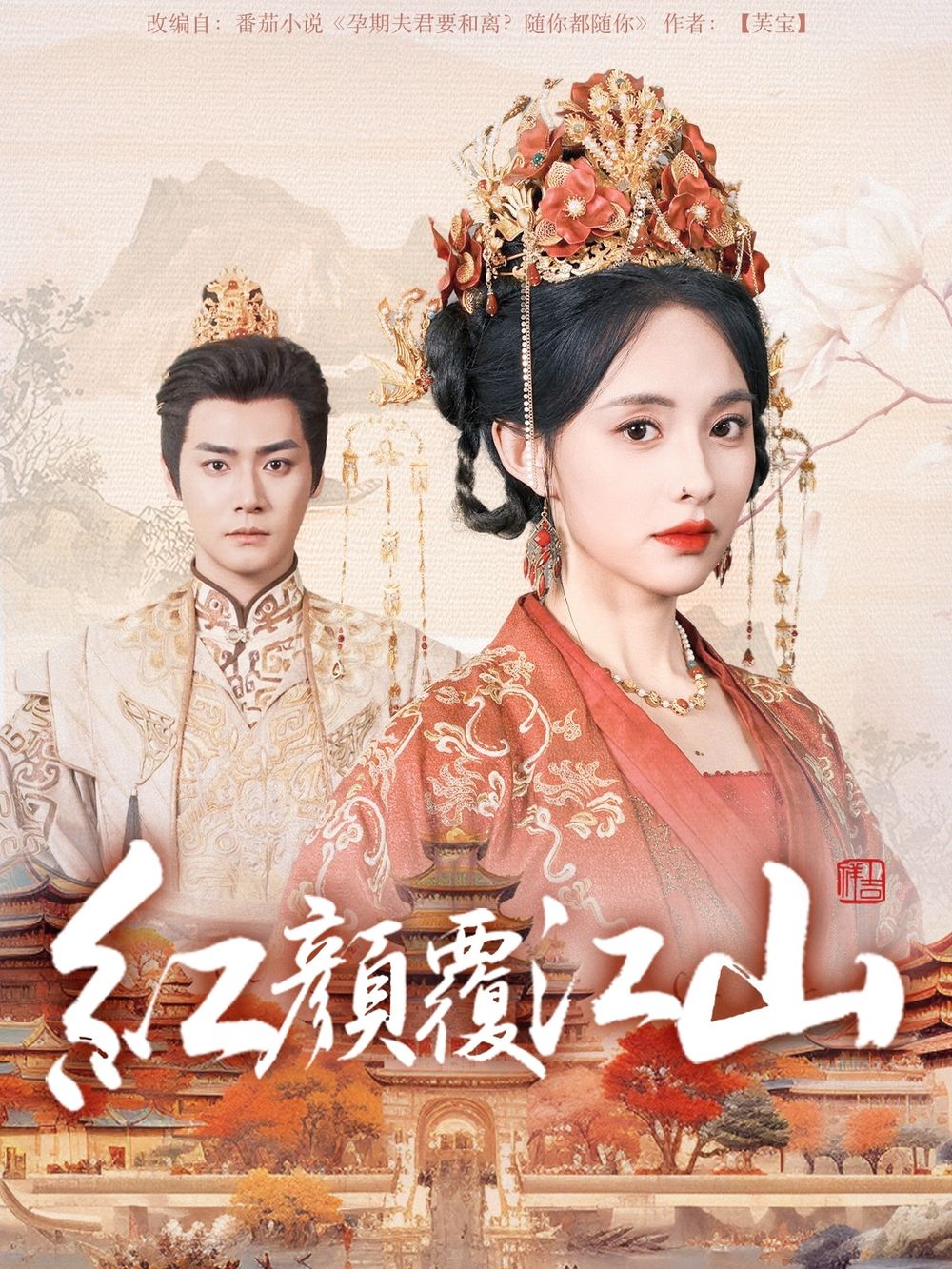 91成人短视频《红颜覆江山》免费在线观看