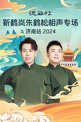 91成人海角社区《德云社靳鹤岚朱鹤松相声专场南京站》免费在线观看