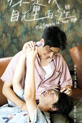 91成人视频《你是我目光里的星》免费在线观看