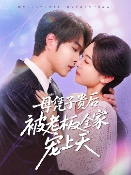 91成人短视频《母凭子贵后被老板全家宠上天》免费在线观看
