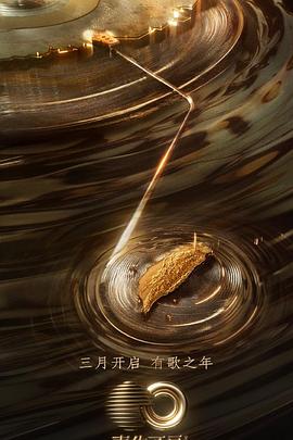 91成人海角社区《声生不息·宝岛季》免费在线观看