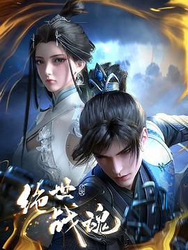 91成人海角社区《绝世战魂》免费在线观看