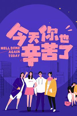 91成人海角社区《今天你也辛苦了》免费在线观看