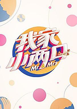 91成人短视频《我家小两口》免费在线观看