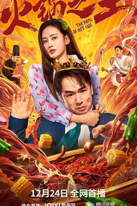 91成人视频《火锅之王》免费在线观看