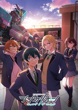 91成人视频《新干线变形机器人改变世界》免费在线观看