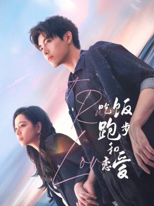 91成人短视频《吃饭跑步和恋爱》免费在线观看