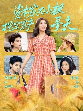 91成人短视频《资本家大小姐，挖空家产寻夫》免费在线观看