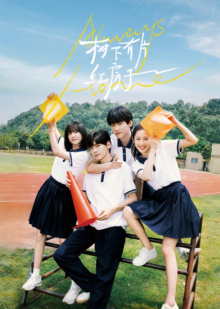 91成人短视频《树下有片红房子》免费在线观看