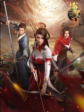 91成人海角社区《捕星司·源起》免费在线观看