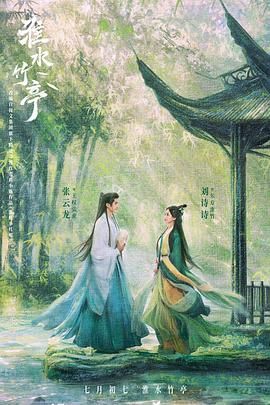 91成人视频《淮水竹亭》免费在线观看