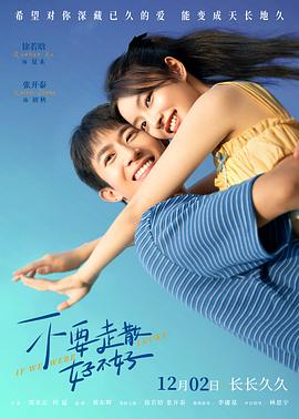 91成人海角社区《不要走散好不好》免费在线观看