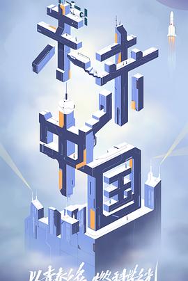 91成人短视频《未来中国》免费在线观看