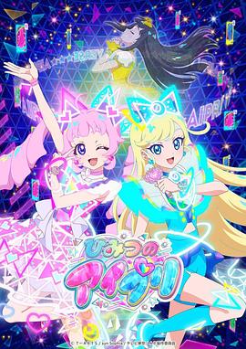 91成人视频《秘密的偶像公主 ひみつのアイプリ》免费在线观看