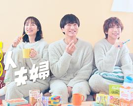 91成人视频《三人夫妻》免费在线观看