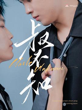 91成人短视频《叔不知》免费在线观看