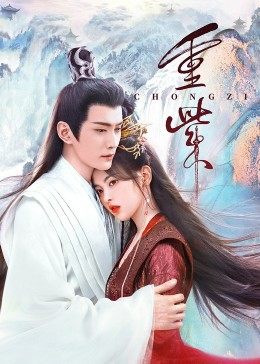 91成人短视频《重紫》免费在线观看