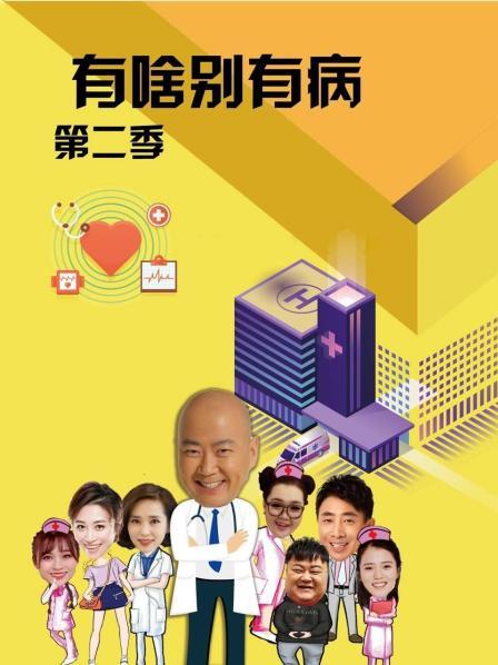 91成人短视频《有啥别有病 第二季》免费在线观看